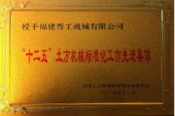 2013年12月，由福建省科技廳評定，決定授牌福建晉工機械有限公司為福建省土石方機械企業工程技術研究中心&nbsp;。<br> 								獲評2015中國機械工業科學技術獎二等獎。