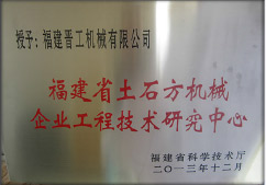 2013年12月，由福建省科技廳評定，決定授牌福建晉工機械有限公司為福建省土石方機械企業工程技術研究中心&nbsp;。<br> 								獲評2015中國機械工業科學技術獎二等獎。